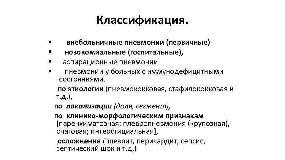 Классификация. внебольничные пневмонии (первичные) нозокомиальные (госпитальные), аспирационные пневмонии у больных с иммунодефицитными состояниями. по