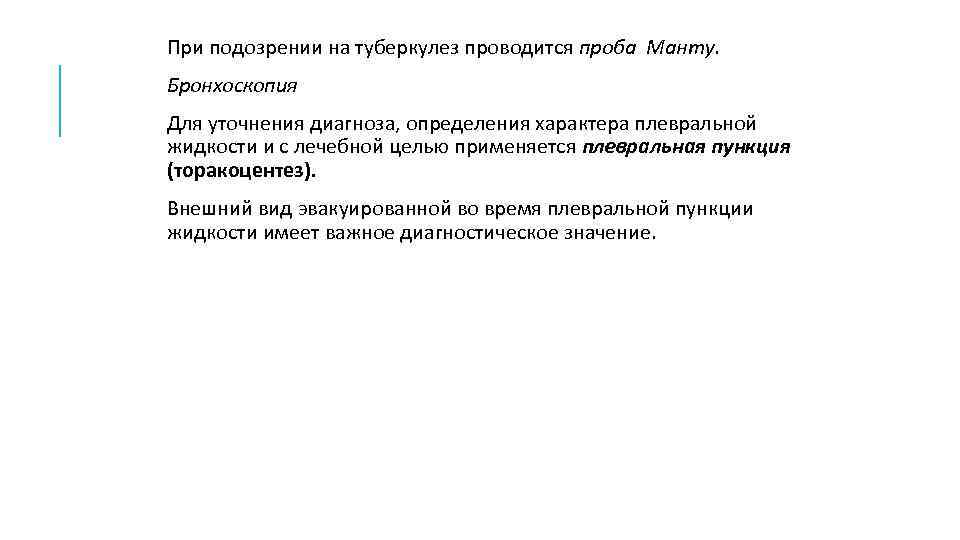 При подозрении на туберкулез проводится проба Манту. Бронхоскопия Для уточнения диагноза, определения характера плевральной