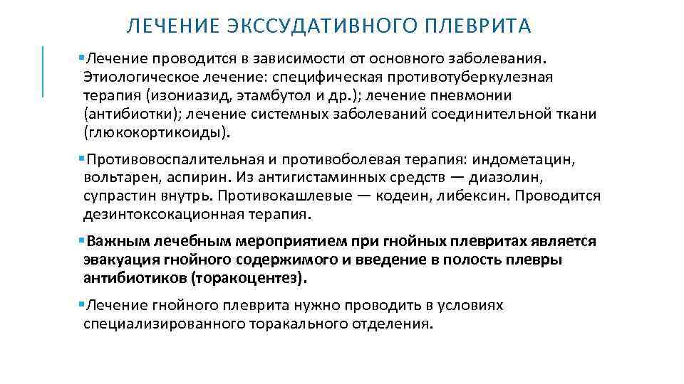  ЛЕЧЕНИЕ ЭКССУДАТИВНОГО ПЛЕВРИТА Лечение проводится в зависимости от основного заболевания. Этиологическое лечение: специфическая