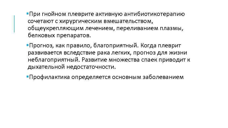  При гнойном плеврите активную антибиотикотерапию сочетают с хирургическим вмешательством, общеукрепляющим лечением, переливанием плазмы,