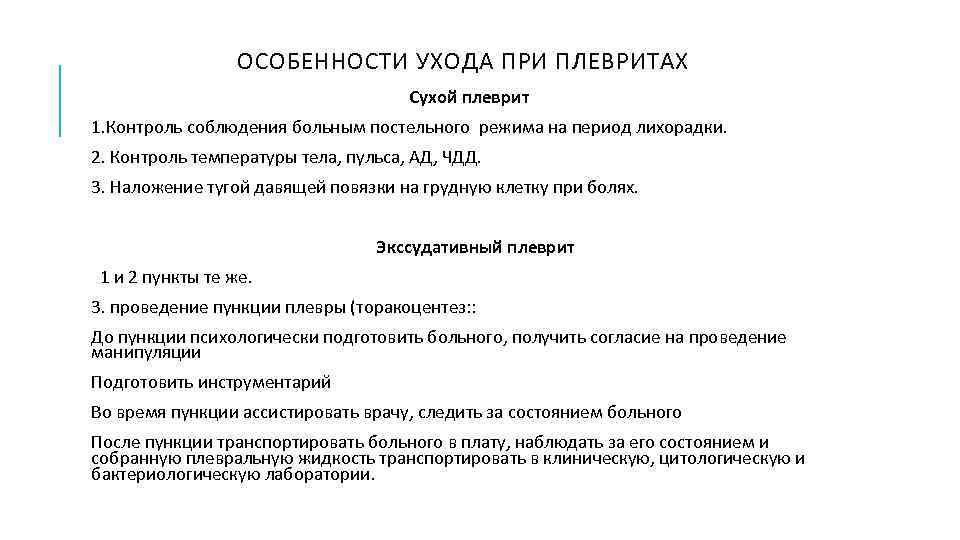 ОСОБЕННОСТИ УХОДА ПРИ ПЛЕВРИТАХ Сухой плеврит 1. Контроль соблюдения больным постельного режима на период