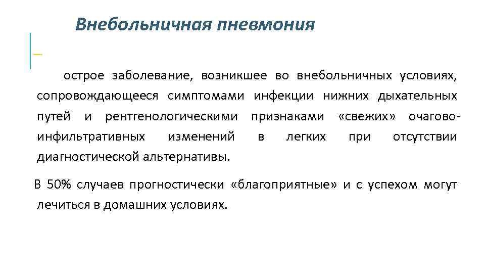 Внебольничная пневмония острое заболевание, возникшее во внебольничных условиях, сопровождающееся симптомами инфекции нижних дыхательных путей