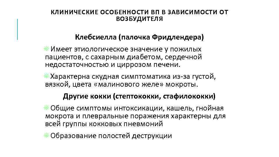 КЛИНИЧЕСКИЕ ОСОБЕННОСТИ ВП В ЗАВИСИМОСТИ ОТ ВОЗБУДИТЕЛЯ Клебсиелла (палочка Фридлендера) ¯Имеет этиологическое значение у