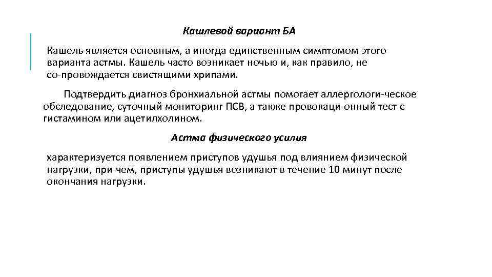 Кашлевой вариант БА Кашель является основным, а иногда единственным симптомом этого варианта астмы. Кашель