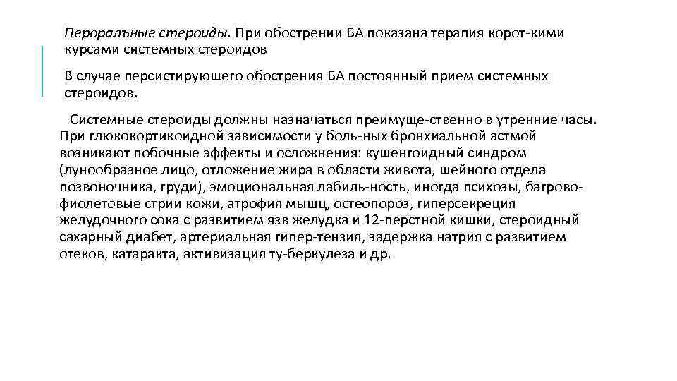 Пероралъные стероиды. При обострении БА показана терапия корот кими курсами системных стероидов В случае