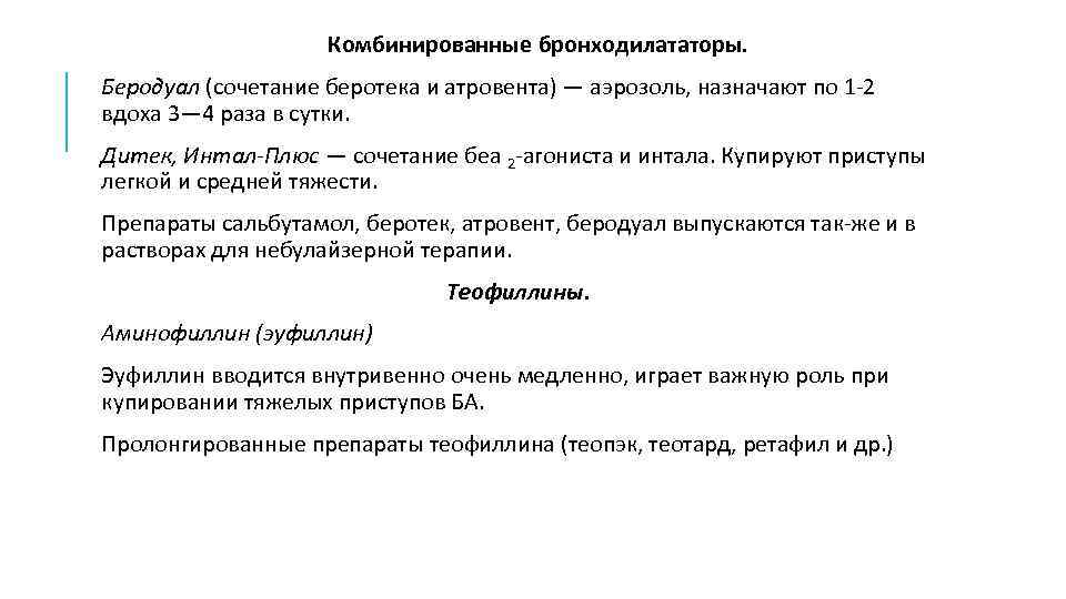  Комбинированные бронходилататоры. Беродуал (сочетание беротека и атровента) — аэрозоль, назначают по 1 2