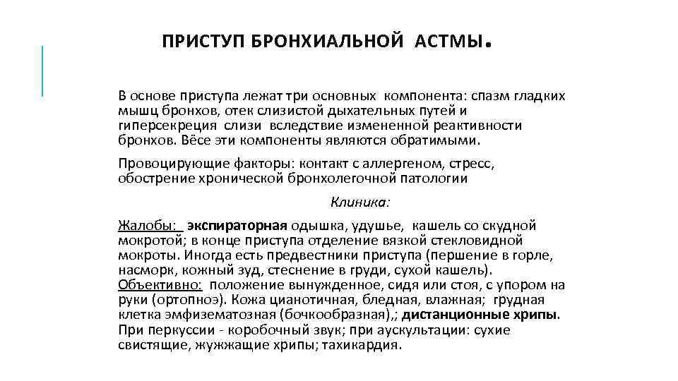 ПРИСТУП БРОНХИАЛЬНОЙ АСТМЫ . В основе приступа лежат три основных компонента: спазм гладких мышц