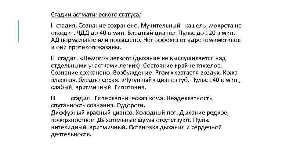 Стадии астматического статуса: I стадия. Сознание сохранено. Мучительный кашель, мокрота не отходит. ЧДД до