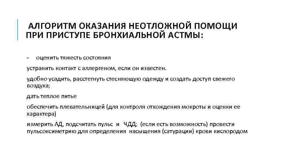  АЛГОРИТМ ОКАЗАНИЯ НЕОТЛОЖНОЙ ПОМОЩИ ПРИСТУПЕ БРОНХИАЛЬНОЙ АСТМЫ: оценить тяжесть состояния устранить контакт с