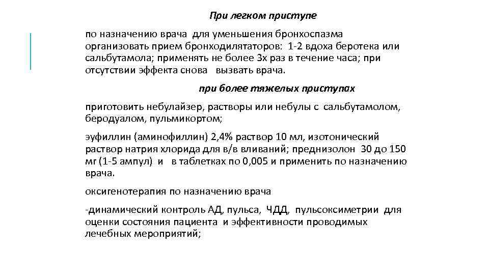 При легком приступе по назначению врача для уменьшения бронхоспазма организовать прием бронходилятаторов: 1 2