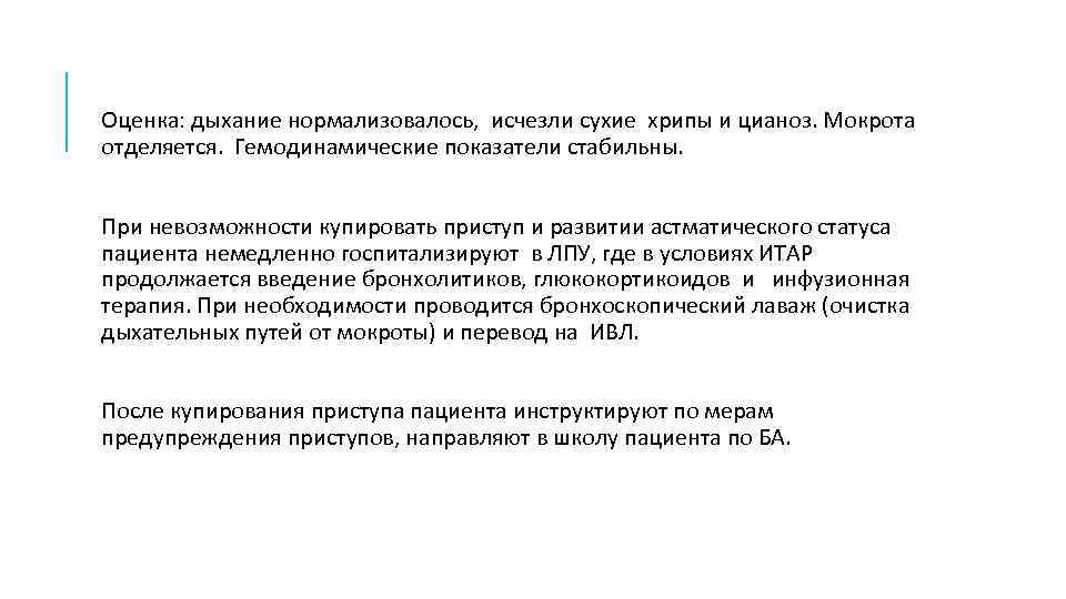 Показатели стабильны. Оценка дыхания. Цианоз при бронхиальной астме. Пациента с астматическим статусом госпитализируют в положении тест. Мокрота при бронхиальной астме.