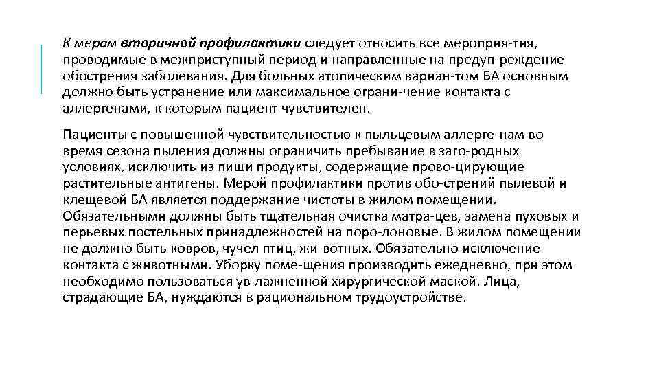 К мерам вторичной профилактики следует относить все мероприя тия, проводимые в межприступный период и