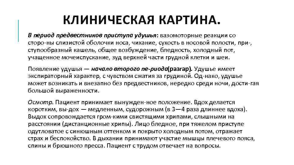 КЛИНИЧЕСКАЯ КАРТИНА. В период предвестников приступа удушья: вазомоторные реакции со сторо ны слизистой оболочки