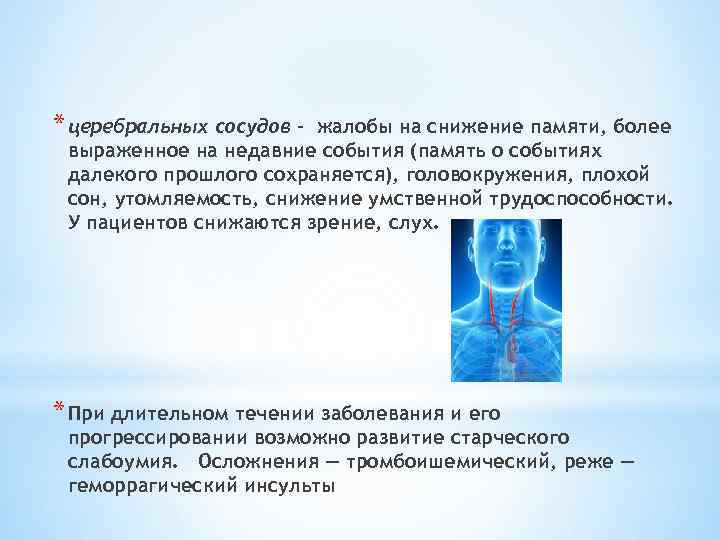 * церебральных сосудов - жалобы на снижение памяти, более выраженное на недавние события (память