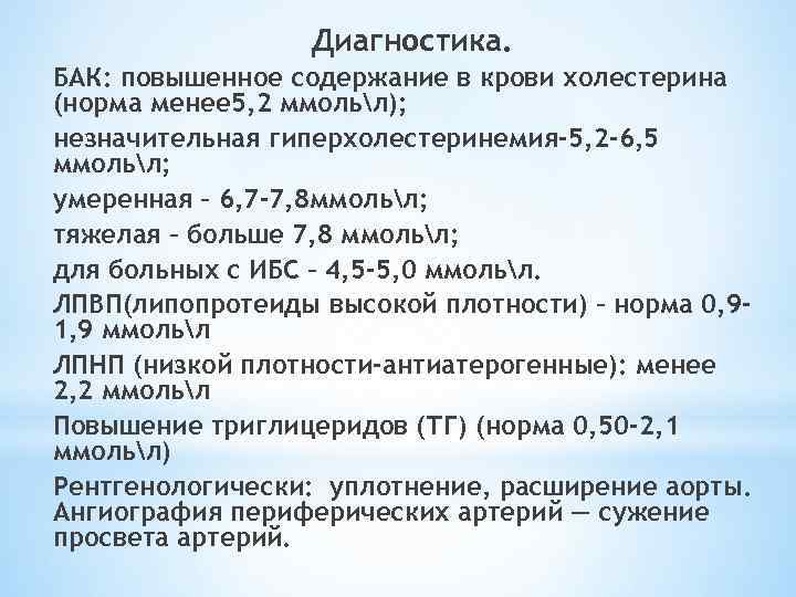 Диагностика. БАК: повышенное содержание в крови холестерина (норма менее 5, 2 ммольл); незначительная гиперхолестеринемия-5,