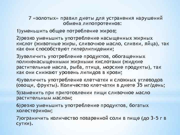 7 «золотых» правил диеты для устранения нарушений обмена липопротеинов: 1)уменьшить общее потребление жиров; 2)резко