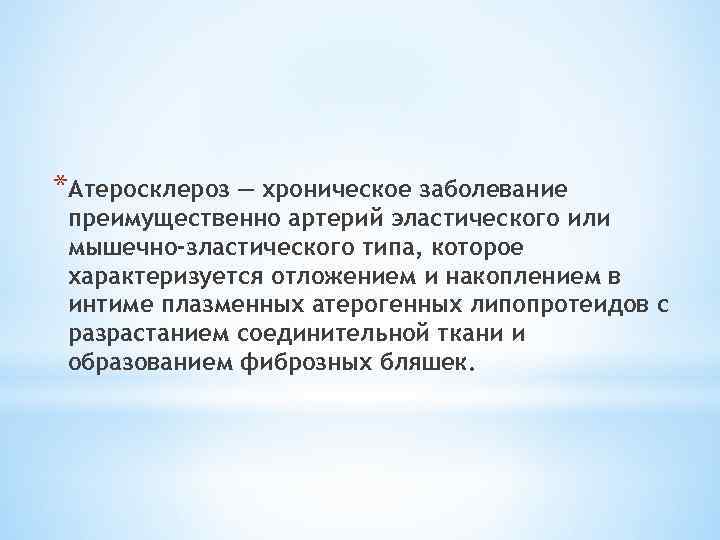 *Атеросклероз — хроническое заболевание преимущественно артерий эластического или мышечно-зластического типа, которое характеризуется отложением и