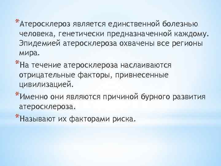 *Атеросклероз является единственной болезнью человека, генетически предназначенной каждому. Эпидемией атеросклероза охвачены все регионы мира.