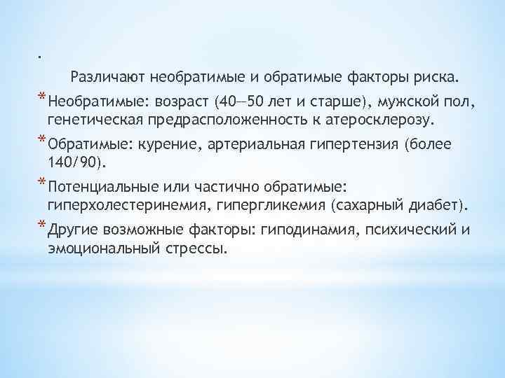 . Различают необратимые и обратимые факторы риска. *Необратимые: возраст (40— 50 лет и старше),