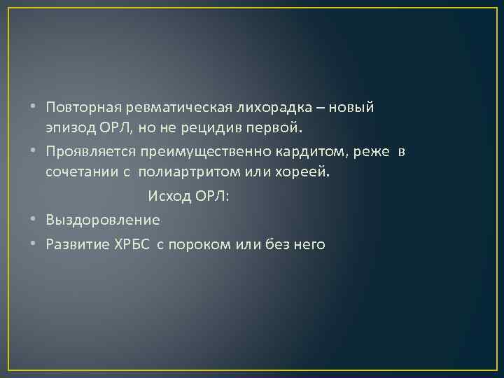  • Повторная ревматическая лихорадка – новый эпизод ОРЛ, но не рецидив первой. •