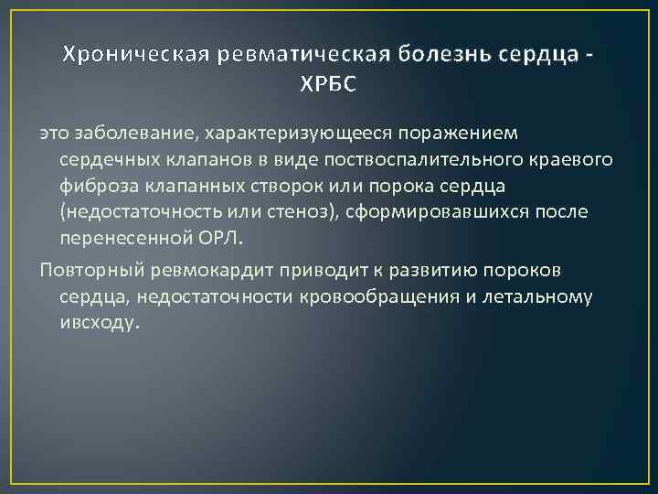 Хроническая ревматическая болезнь сердца ХРБС это заболевание, характеризующееся поражением сердечных клапанов в виде поствоспалительного