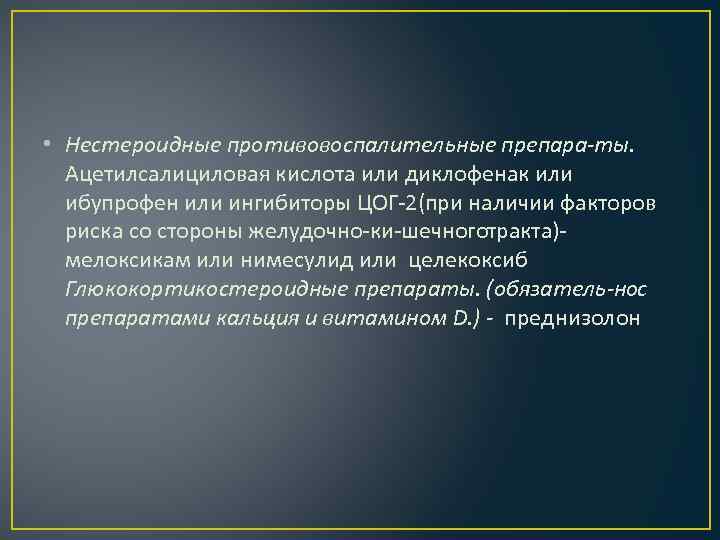  • Нестероидные противовоспалительные препара ты. Ацетилсалициловая кислота или диклофенак или ибупрофен или ингибиторы