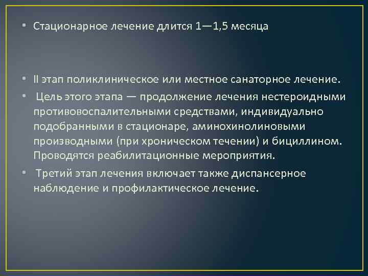  • Стационарное лечение длится 1— 1, 5 месяца • II этап поликлиническое или