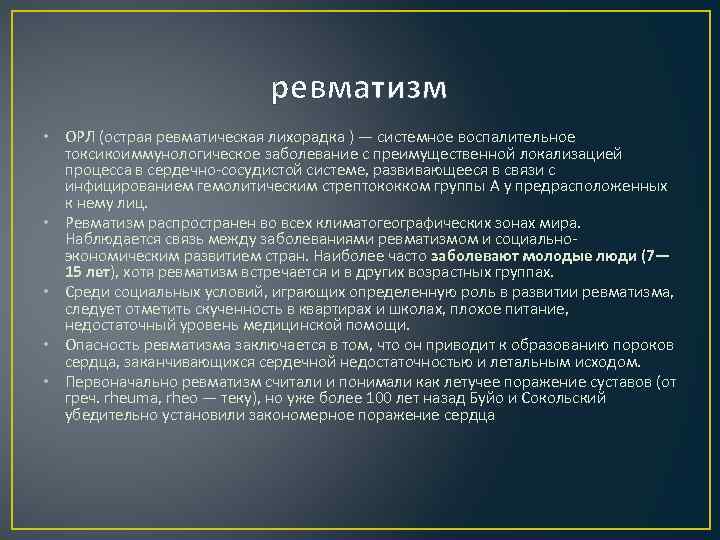 ревматизм • ОРЛ (острая ревматическая лихорадка ) — системное воспалительное токсикоиммунологическое заболевание с преимущественной