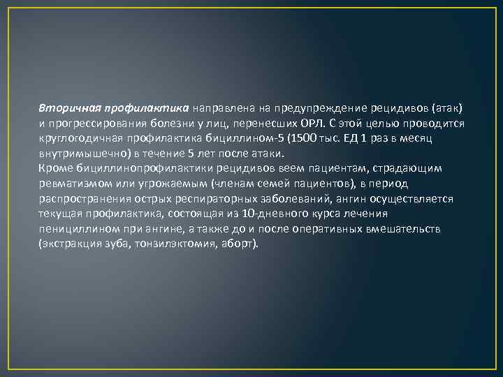 Вторичная профилактика направлена на предупреждение рецидивов (атак) и прогрессирования болезни у лиц, перенесших ОРЛ.