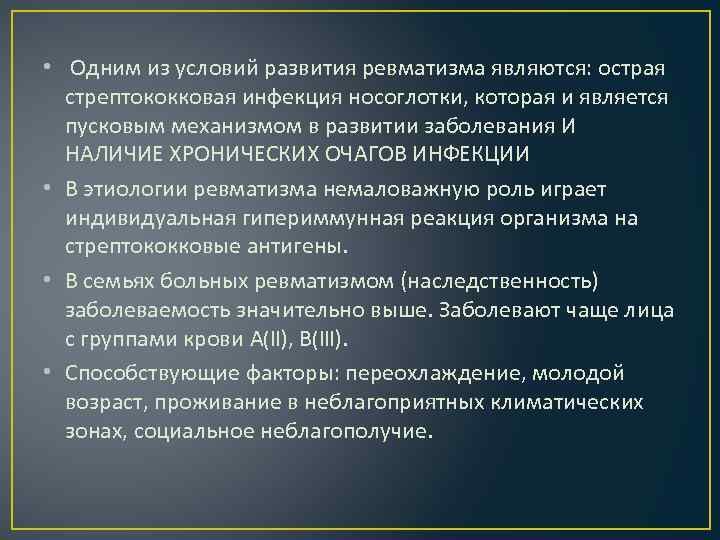  • Одним из условий развития ревматизма являются: острая стрептококковая инфекция носоглотки, которая и