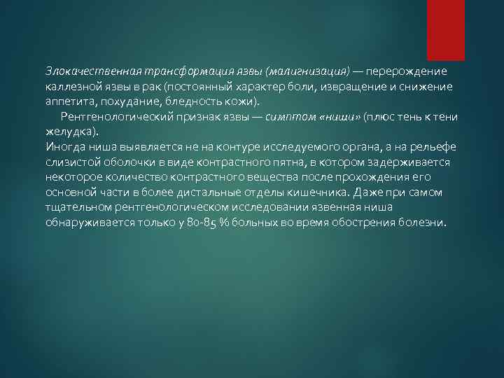 Злокачественная трансформация язвы (малигнизация) — перерождение каллезной язвы в рак (постоянный характер боли, извращение