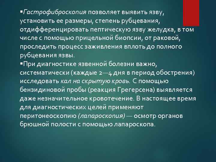  Гастрофиброскопия позволяет выявить язву, установить ее размеры, степень рубцевания, отдифференцировать пептическую язву желудка,