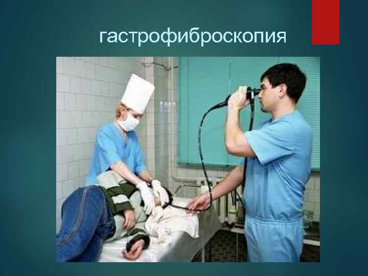 гастрофиброскопия 