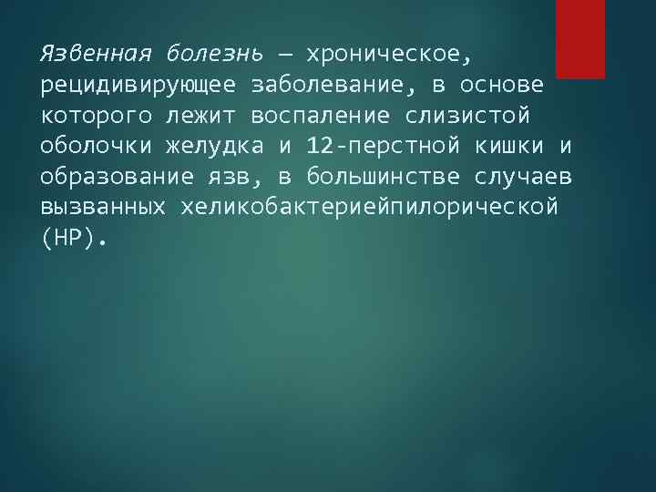 Язвенная болезнь — хроническое, рецидивирующее заболевание, в основе которого лежит воспаление слизистой оболочки желудка