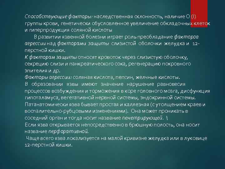 Способствующие факторы: наследственная склонность, наличие О (I) группы крови, генетически обусловленное увеличение обкладочных клеток