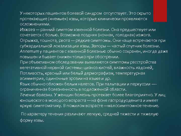 У некоторых пациентов болевой синдром отсутствует. Это скрыто протекающие ( «немые» ) язвы, которые