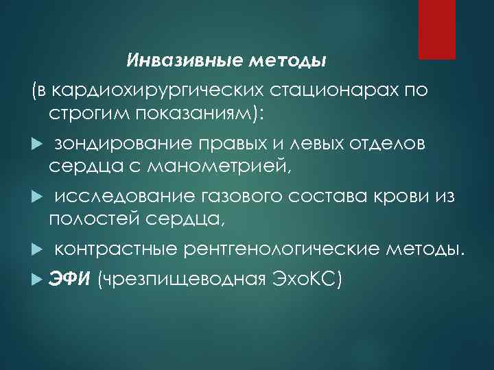 Инвазивные методы (в кардиохирургических стационарах по строгим показаниям): зондирование правых и левых отделов сердца