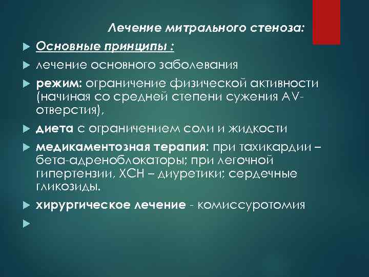  Лечение митрального стеноза: Основные принципы : лечение основного заболевания режим: ограничение физической активности