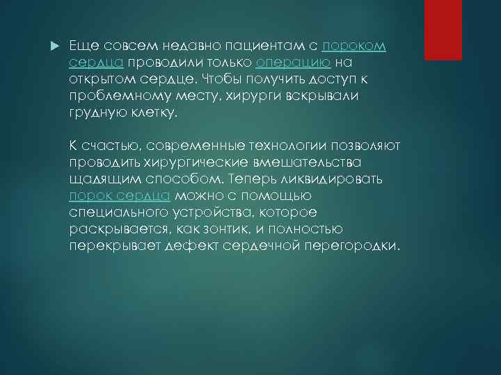  Еще совсем недавно пациентам с пороком сердца проводили только операцию на открытом сердце.