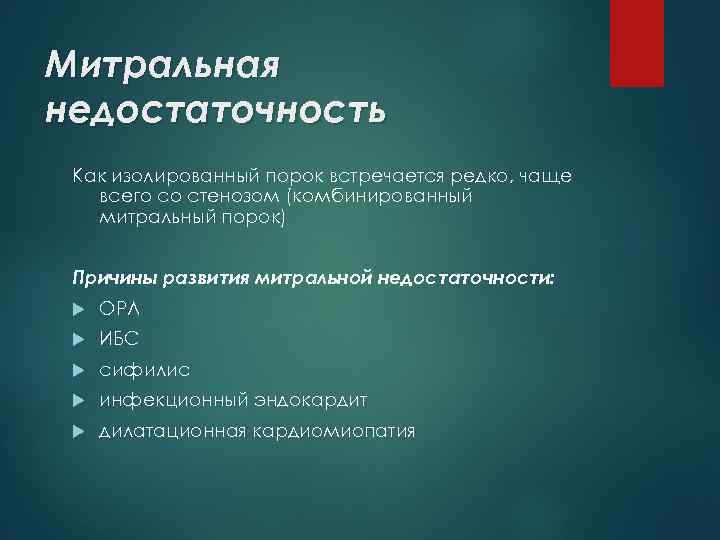 Митральная недостаточность Как изолированный порок встречается редко, чаще всего со стенозом (комбинированный митральный порок)