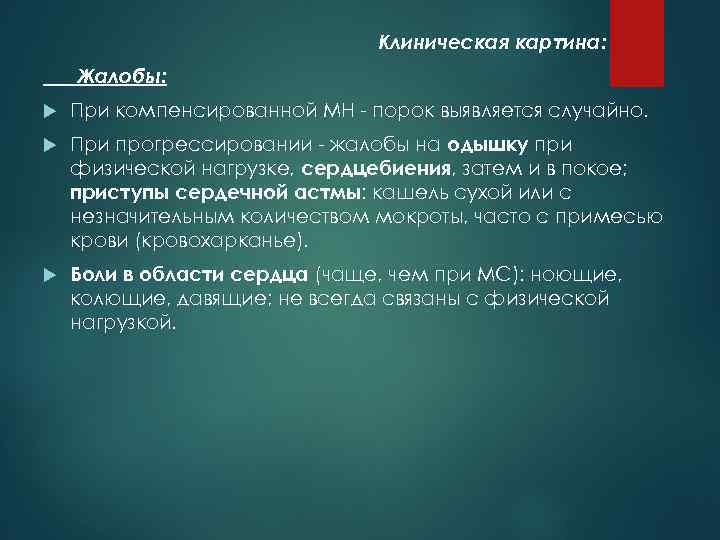 Клиническая картина: Жалобы: При компенсированной МН - порок выявляется случайно. При прогрессировании - жалобы