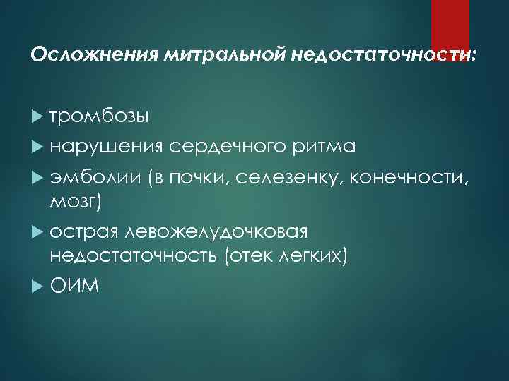 Осложнения митральной недостаточности: тромбозы нарушения сердечного ритма эмболии (в почки, селезенку, конечности, мозг) острая