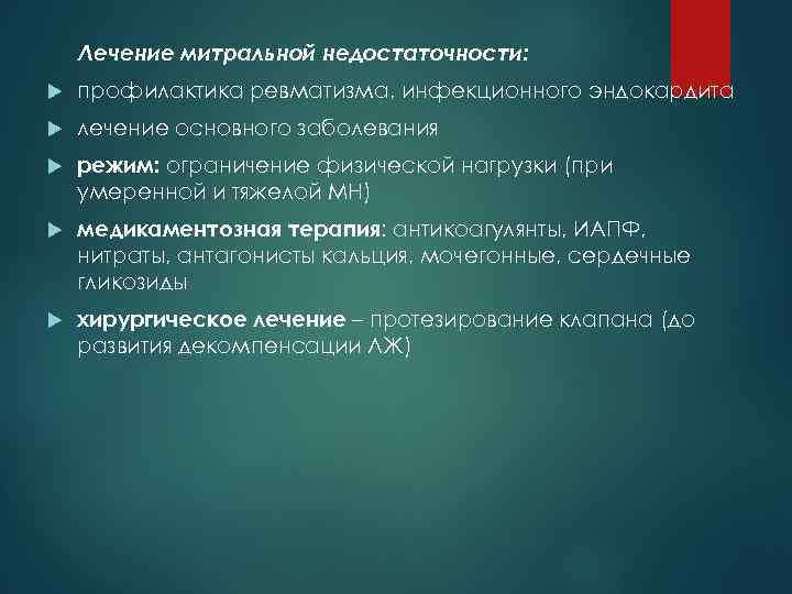 Лечение митральной недостаточности: профилактика ревматизма, инфекционного эндокардита лечение основного заболевания режим: ограничение физической нагрузки