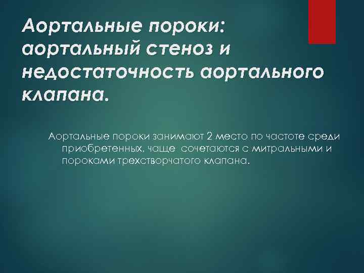 Аортальные пороки: аортальный стеноз и недостаточность аортального клапана. Аортальные пороки занимают 2 место по