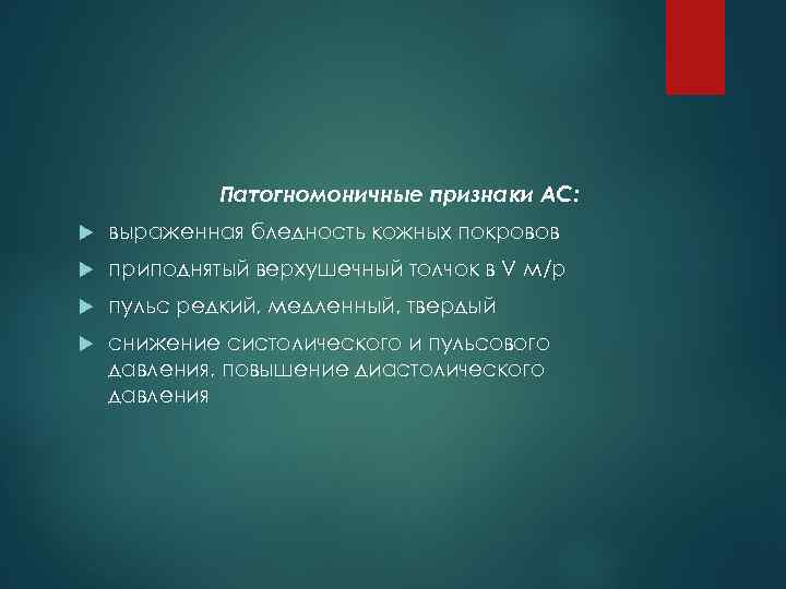 Патогномоничные признаки АС: выраженная бледность кожных покровов приподнятый верхушечный толчок в V м/р пульс