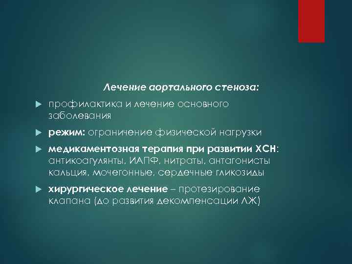 Лечение аортального стеноза: профилактика и лечение основного заболевания режим: ограничение физической нагрузки медикаментозная терапия