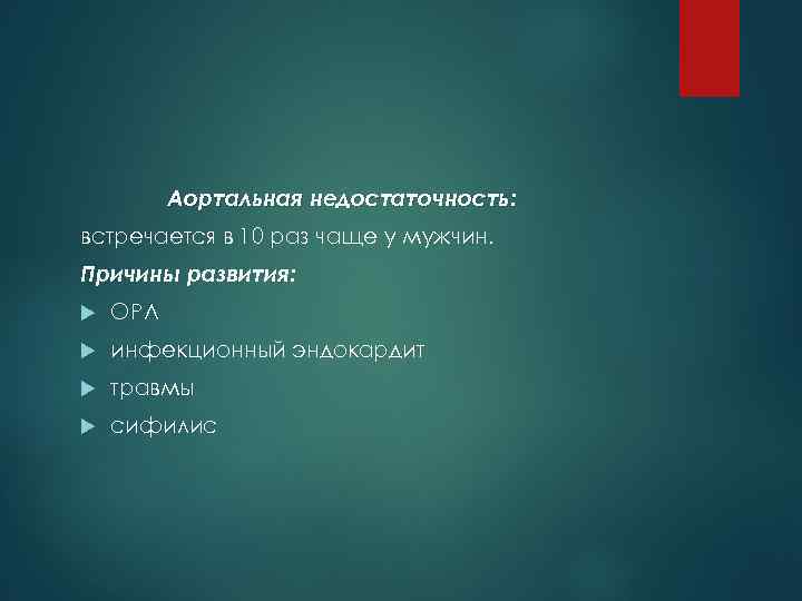 Аортальная недостаточность: встречается в 10 раз чаще у мужчин. Причины развития: ОРЛ инфекционный эндокардит