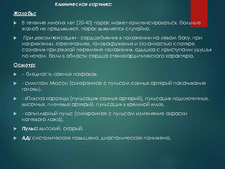 Клиническая картина: Жалобы: В течение многих лет (20 -40) порок может компенсироваться, больные жалоб