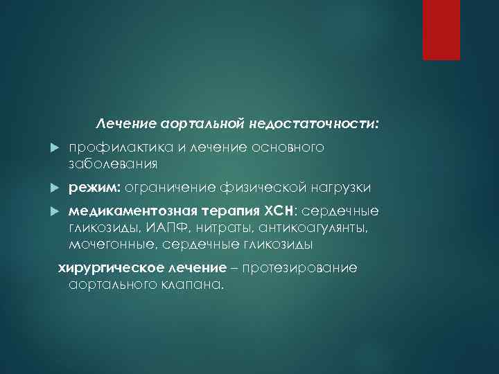 Лечение аортальной недостаточности: профилактика и лечение основного заболевания режим: ограничение физической нагрузки медикаментозная терапия