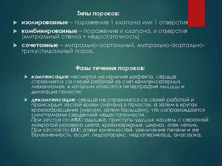 Типы пороков: изолированные – поражение 1 клапана или 1 отверстия комбинированные – поражение и